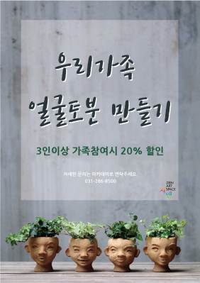 2018년 5월 가정의달 이벤트 _ 우리가족 얼굴토분만들기 3인이상 참여시 20%할인 (5/5~5/31)의 썸네일 사진