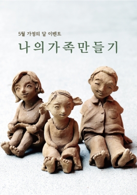 2019 가정의 달 도예체험 이벤트 _ 나의 가족 만들기의 썸네일 사진