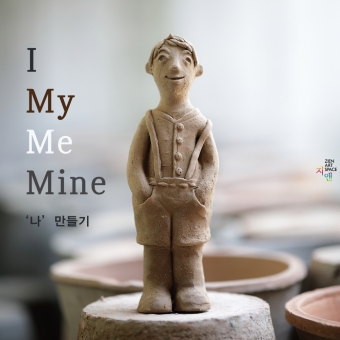 2020 도예체험 테라코타 '나' 만들기의 썸네일 사진