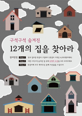 구석구석 숨겨진 12개의 집을 찾아라의 썸네일 사진