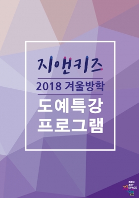 지앤아트스페이스 부설 어린이창작스튜디오 지앤키즈 - 2018 겨울방학 도예프로그램 안내의 썸네일 사진