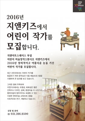 2016년 어린이 미술창작스튜디오 지앤키즈에서 창의적이고 아름다운 눈을 가진 어린이 작가를 모집합니다.의 썸네일 사진