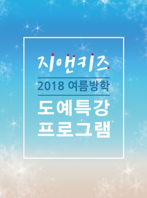 지앤아트스페이스 부설 어린이창작스튜디오 지앤키즈 - 2018 여름방학 도예프로그램 안내의 썸네일 사진