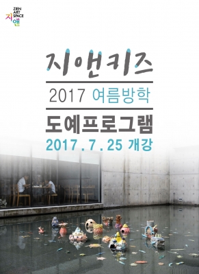 지앤아트스페이스 부설 어린이창작스튜디오 지앤키즈 - 2017 여름방학 도예프로그램 안내의 썸네일 사진