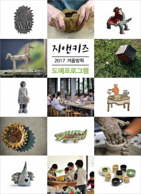 지앤아트스페이스 부설 어린이창작스튜디오 지앤키즈 - 2017 겨울방학 도예프로그램 안내의 썸네일 사진
