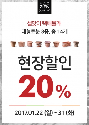 2017 설맞이 지앤숍 대형토분 현장할인 (1월 22일 - 31일)의 썸네일 사진