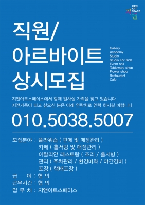 지앤아트스페이스 직원 및 아르바이트 상시모집의 썸네일 사진