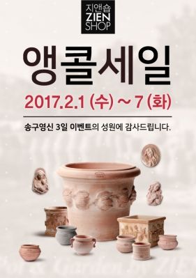 지앤숍 이태리토분 앵콜세일 2017.2.1 (수) ~ 7(화)의 썸네일 사진