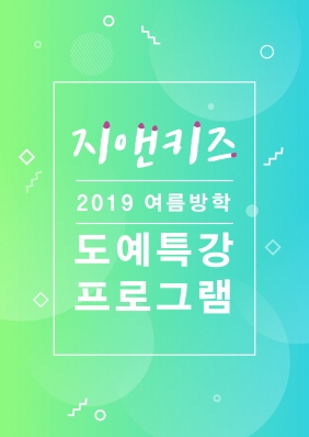 2019 여름방학 도예프로그램 안내 _ 지앤아트스페이스 부설 어린이창작스튜디오 지앤키즈의 썸네일 사진