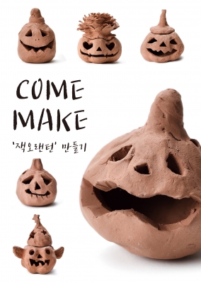 2019 할로윈 도예체험 이벤트 _ 테라코타 잭 오 랜턴 만들기(2019.9.1~10.31)의 썸네일 사진