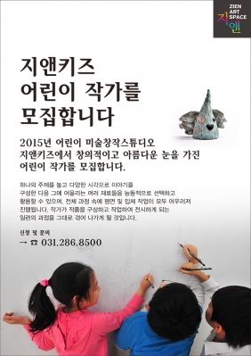 2015년 어린이 미술창작스튜디오 지앤키즈에서 창의적이고 아름다운 눈을 가진 어린이 작가를 모집합니다.(각반 7명 선착순모집)의 썸네일 사진