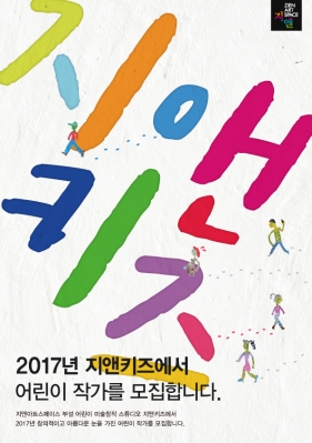 2017년 어린이 미술창작스튜디오 지앤키즈에서 창의적이고 아름다운 눈을 가진 어린이 작가를 모집합니다.의 썸네일 사진