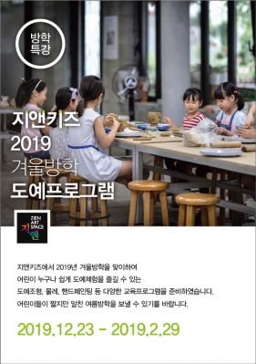 2019 겨울방학 도예프로그램 안내 _ 지앤아트스페이스 부설 어린이창작스튜디오 지앤키즈의 썸네일 사진