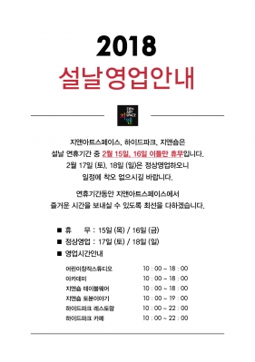 2018 설날 영업안내의 썸네일 사진